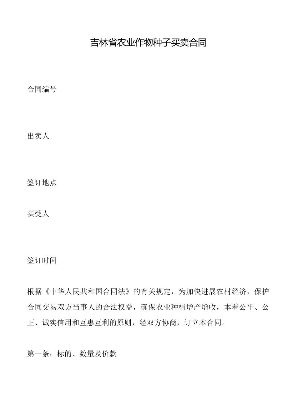 吉林省农业作物种子买卖合同_第1页