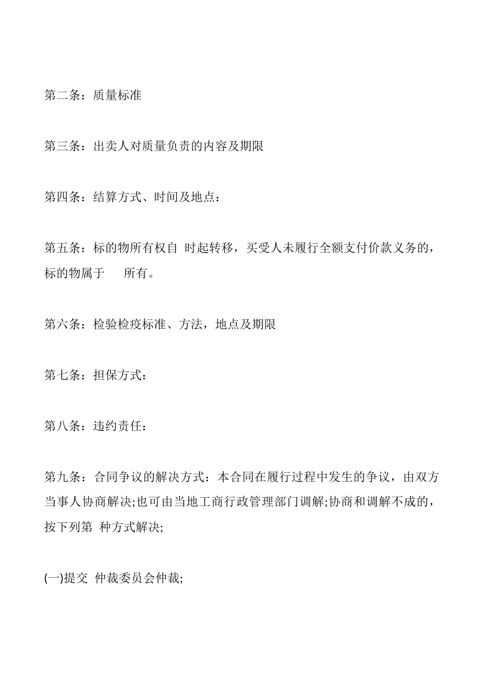 吉林省农业作物种子买卖合同_第2页