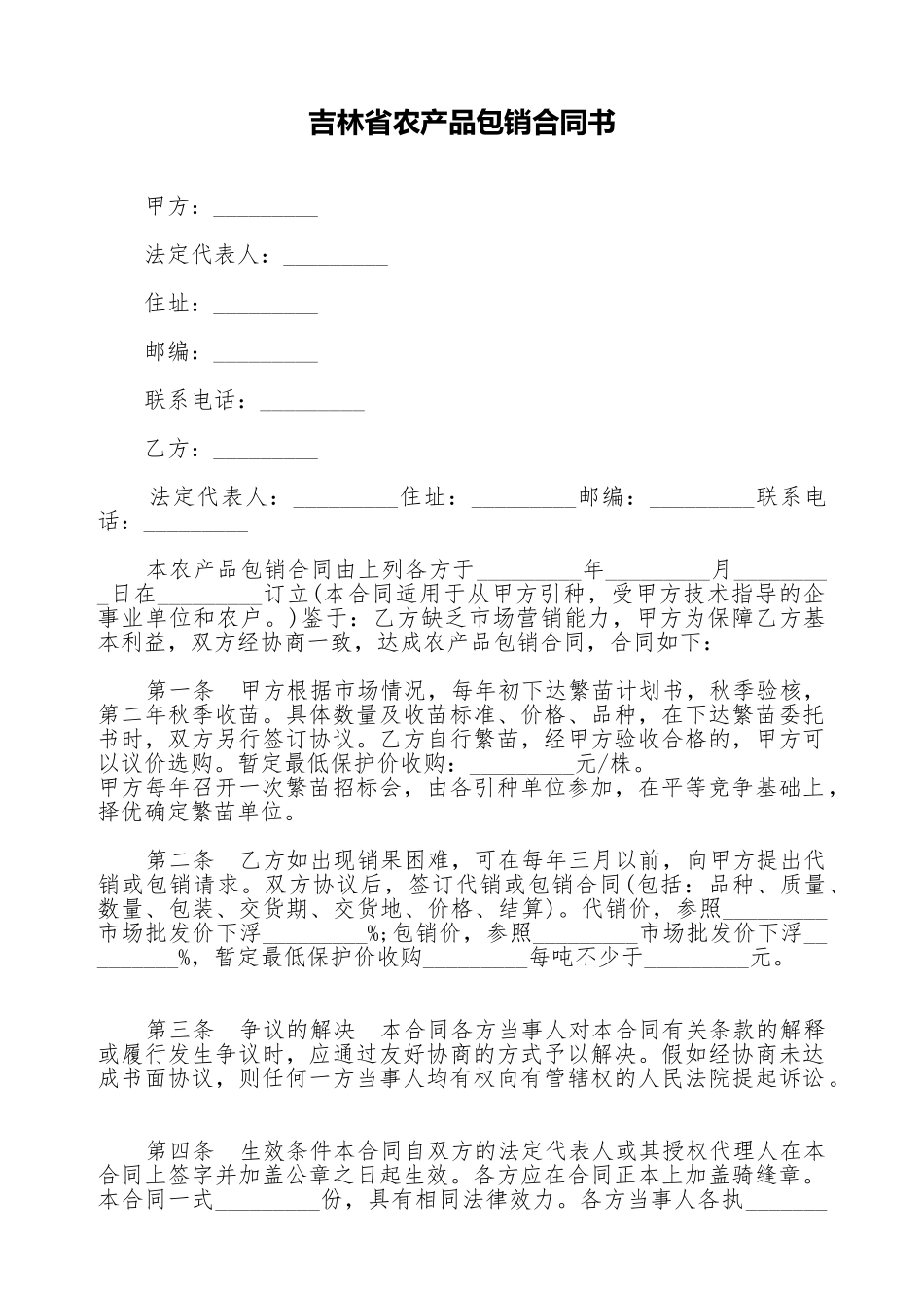 吉林省农产品包销合同书_第1页