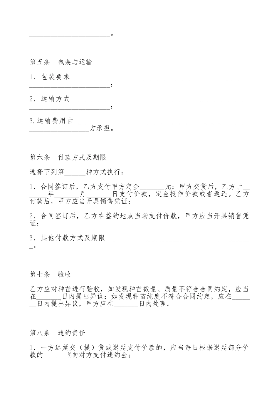 吉林省农作物种苗买卖合同_第2页