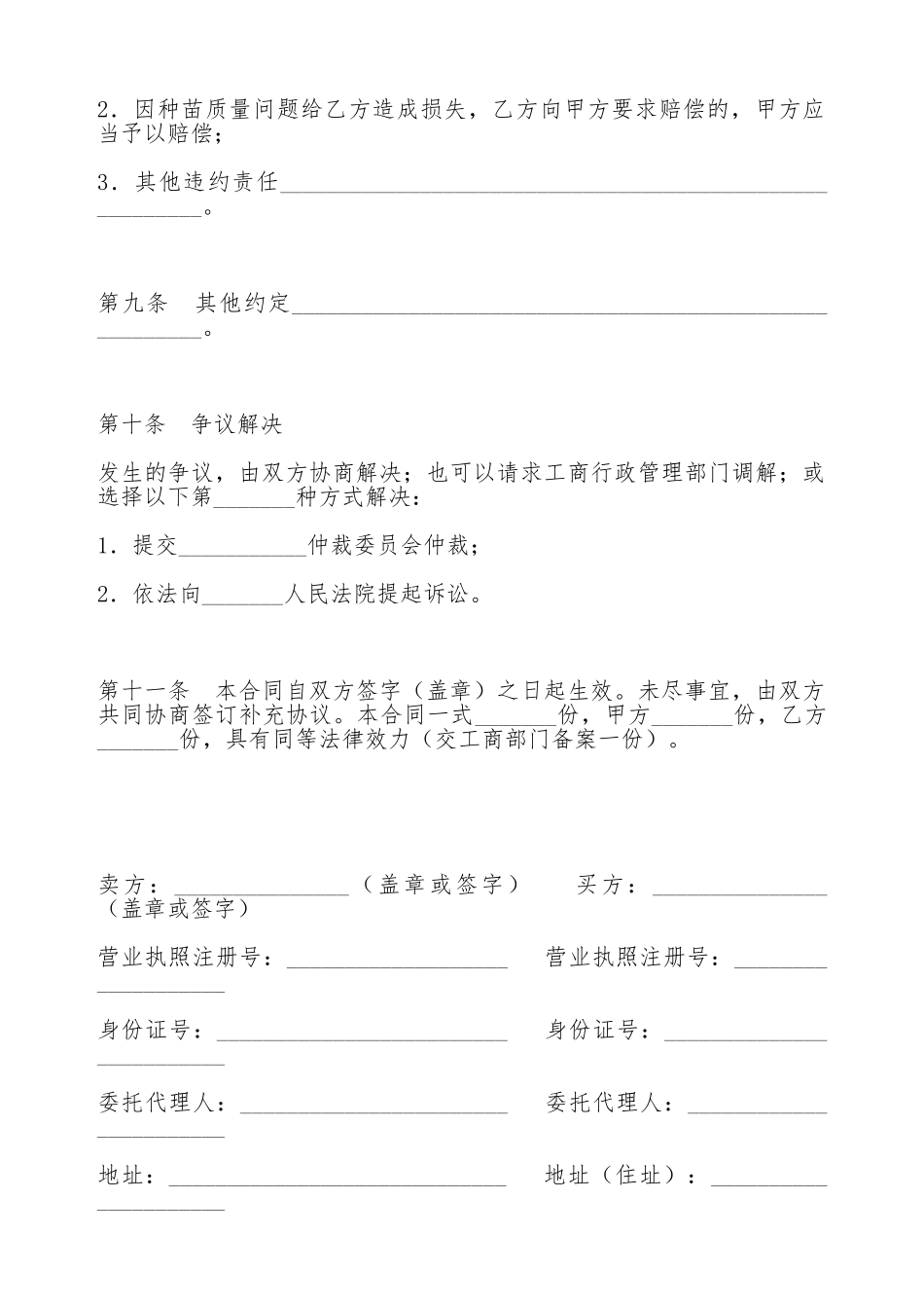 吉林省农作物种苗买卖合同_第3页