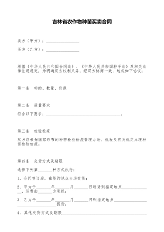 吉林省农作物种苗买卖合同