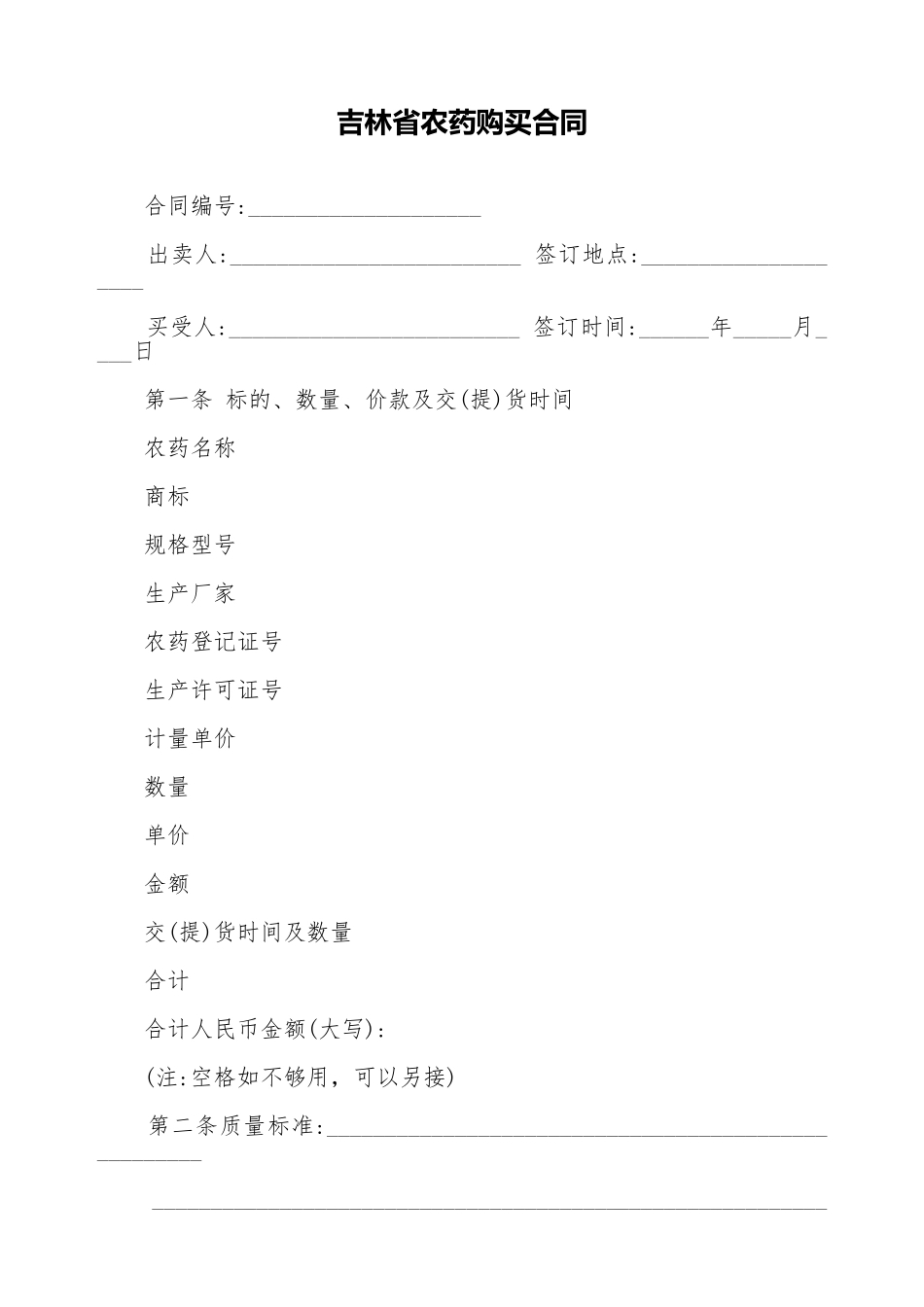 吉林省农药购买合同_第1页