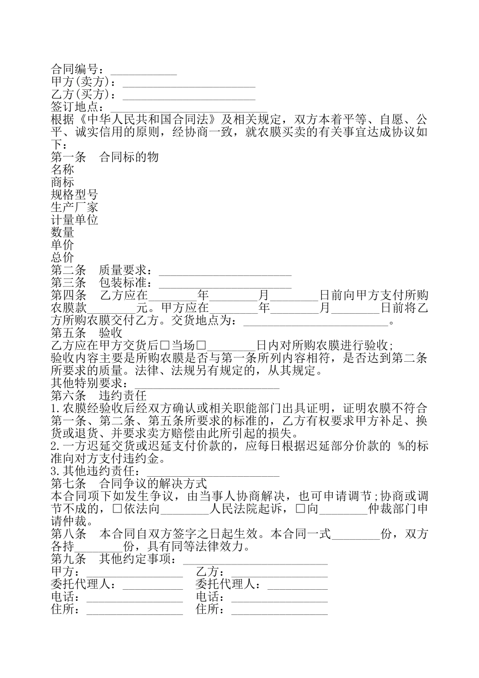 吉林省农膜买卖合同——_第2页