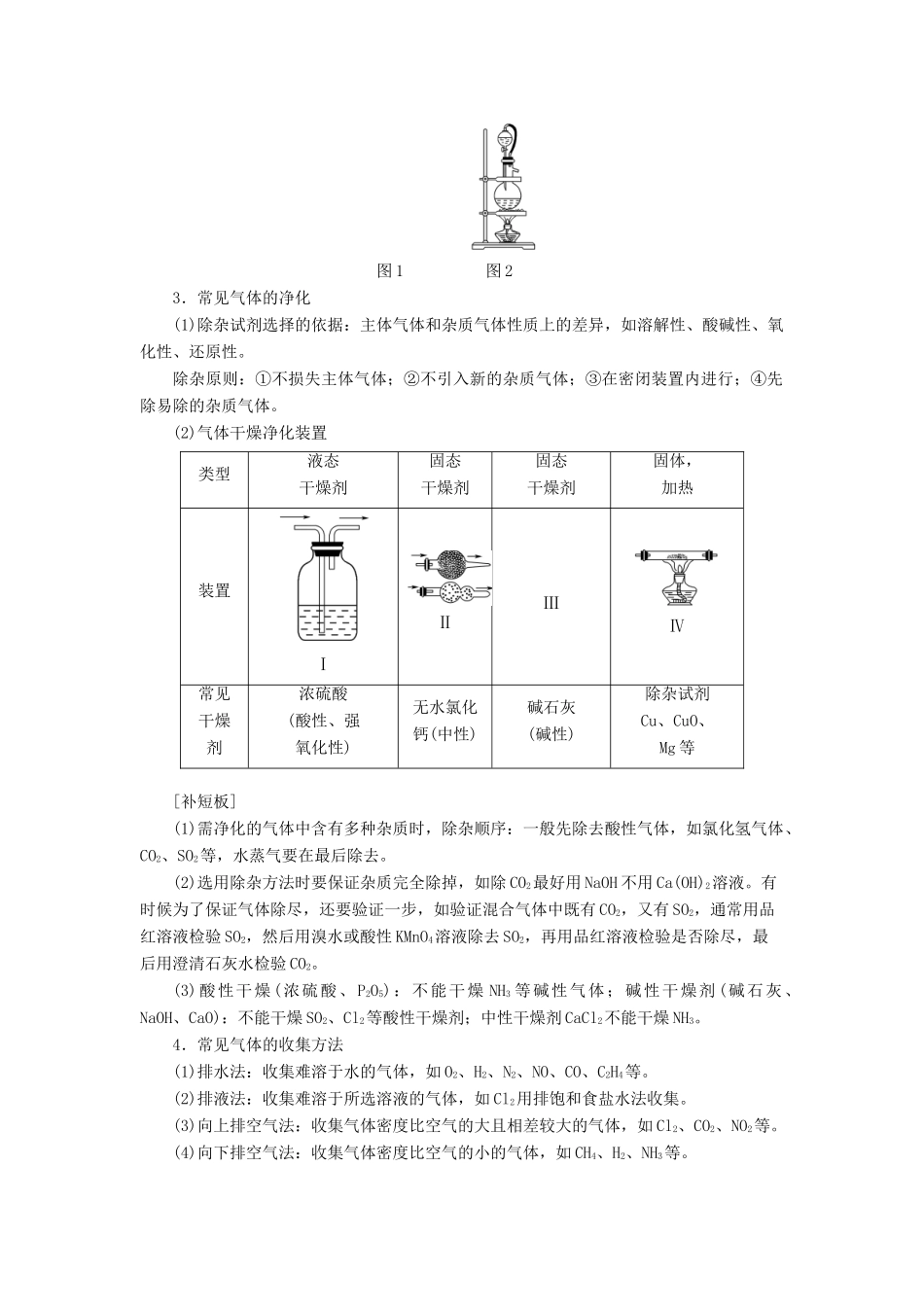 新高考化学一轮复习 第1章 认识化学科学 高考专题讲座1 常见气体的实验室制法及其性质探究教学案 鲁科版-鲁科版高三全册化学教学案_第2页