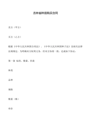 吉林省种苗购买合同