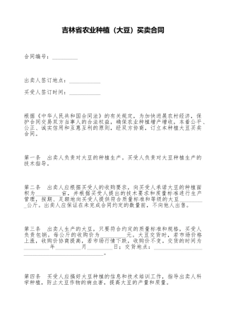 吉林省农业种植买卖合同