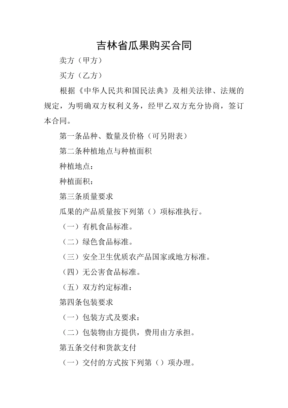 吉林省瓜果购买合同_第1页