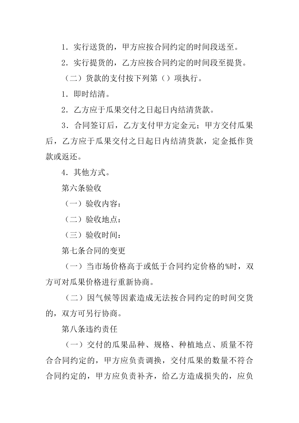 吉林省瓜果购买合同_第2页