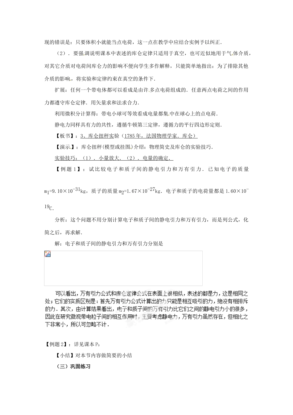 新疆塔城地区托里县第三中学2014高中物理 1.2 库仑定律教案 新人教版选修3-1_第2页