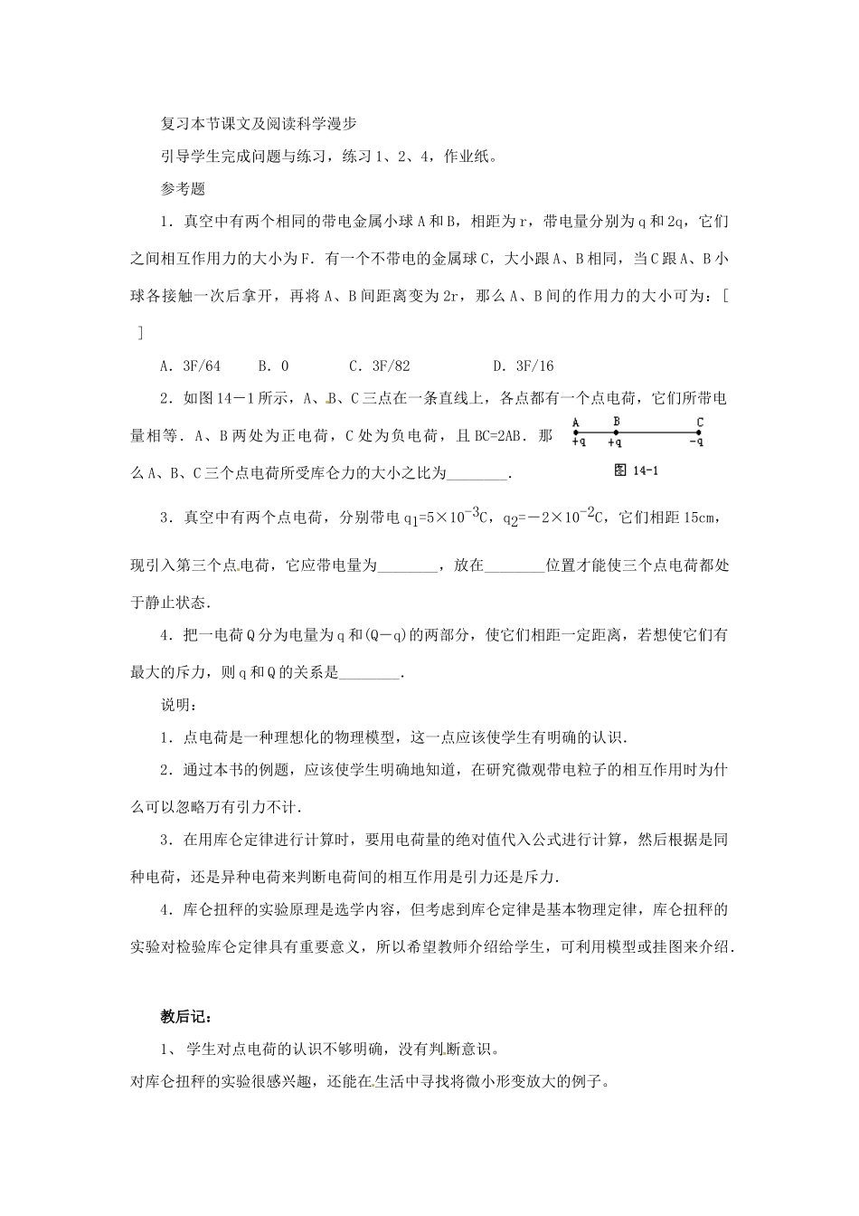 新疆塔城地区托里县第三中学2014高中物理 1.2 库仑定律教案 新人教版选修3-1_第3页