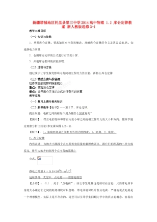 新疆塔城地区托里县第三中学2014高中物理 1.2 库仑定律教案 新人教版选修3-1