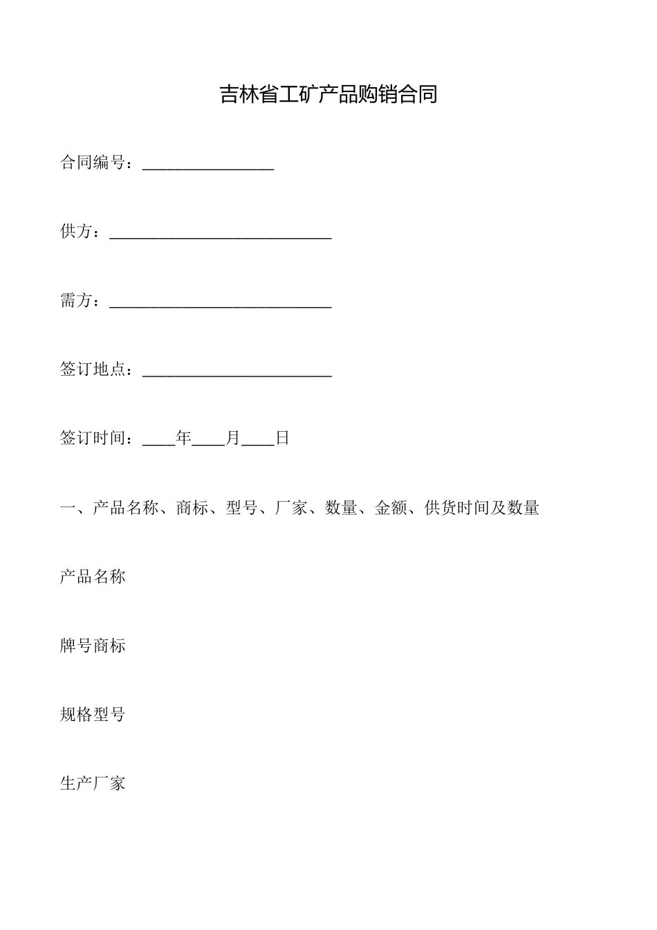 吉林省工矿产品购销合同_第1页