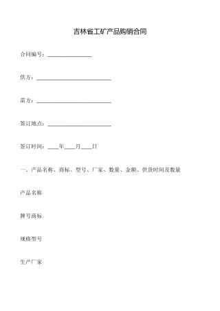 吉林省工矿产品购销合同
