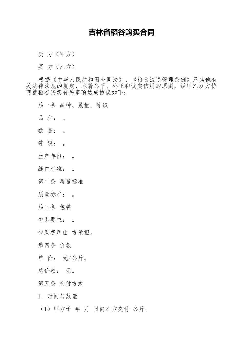 吉林省稻谷购买合同_第1页