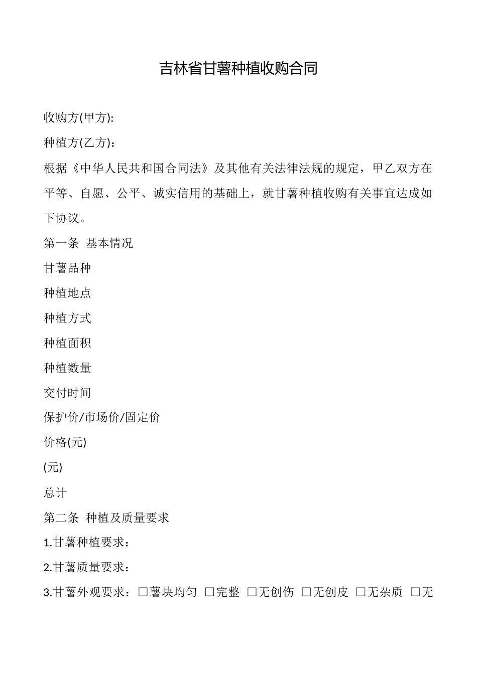 吉林省甘薯种植收购合同_第1页