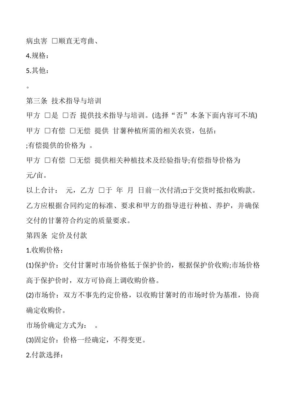 吉林省甘薯种植收购合同_第2页