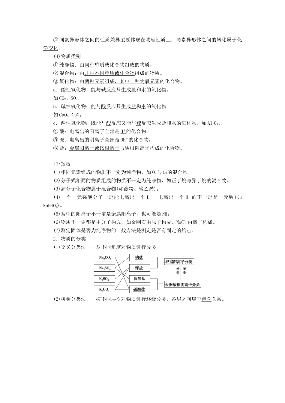 新高考化学一轮复习 第2章 元素与物质世界 第1节 元素与物质的分类 传统化学文化教学案 鲁科版-鲁科版高三全册化学教学案_第2页