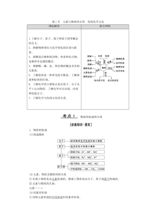 新高考化学一轮复习 第2章 元素与物质世界 第1节 元素与物质的分类 传统化学文化教学案 鲁科版-鲁科版高三全册化学教学案