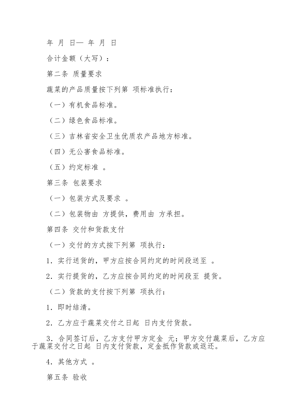 吉林省蔬菜购买合同范文_第2页