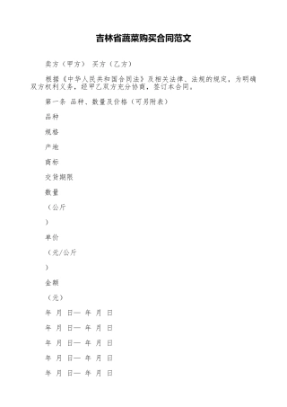 吉林省蔬菜购买合同范文