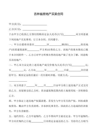 吉林省房地产买卖合同