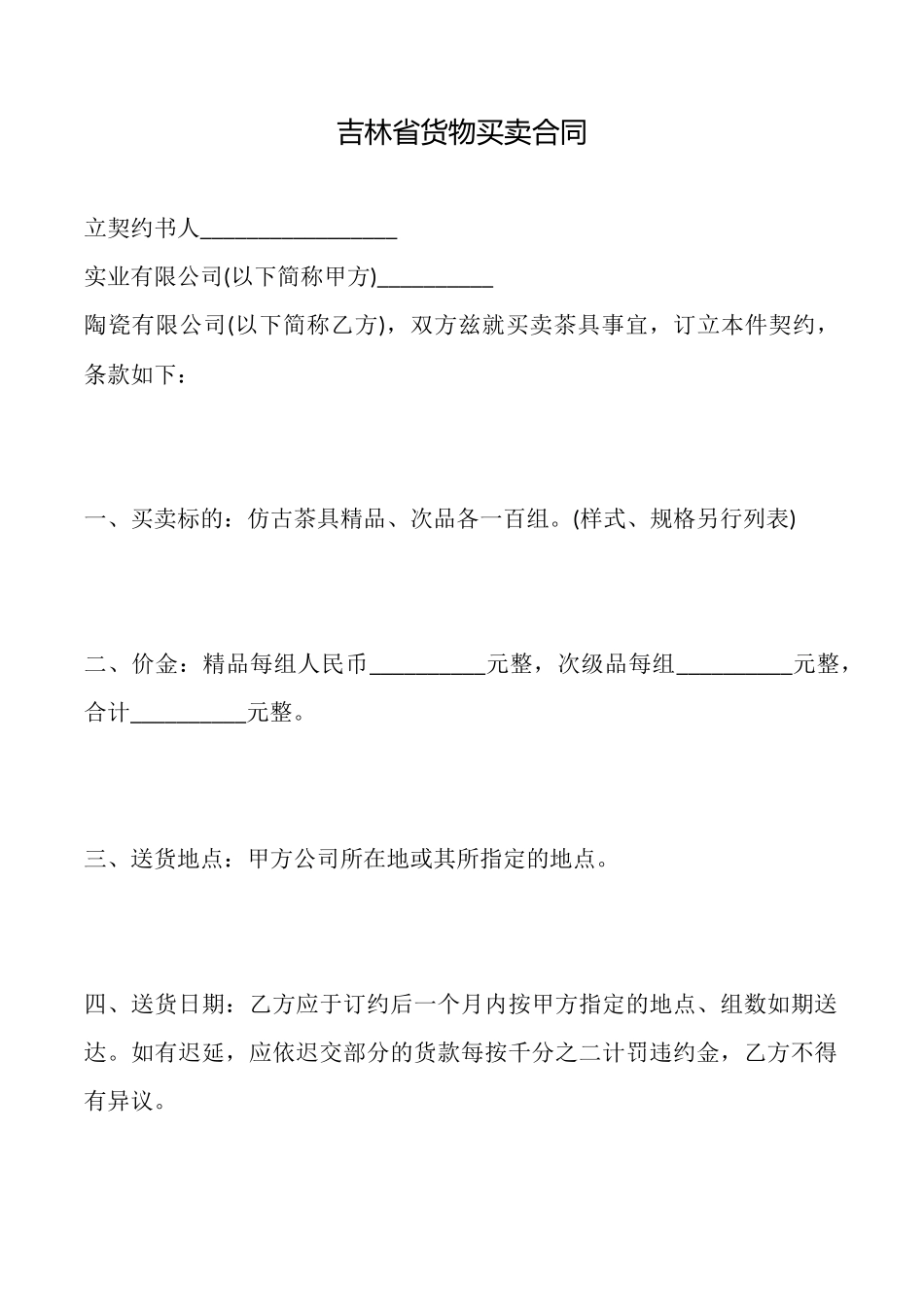 吉林省货物买卖合同_第1页