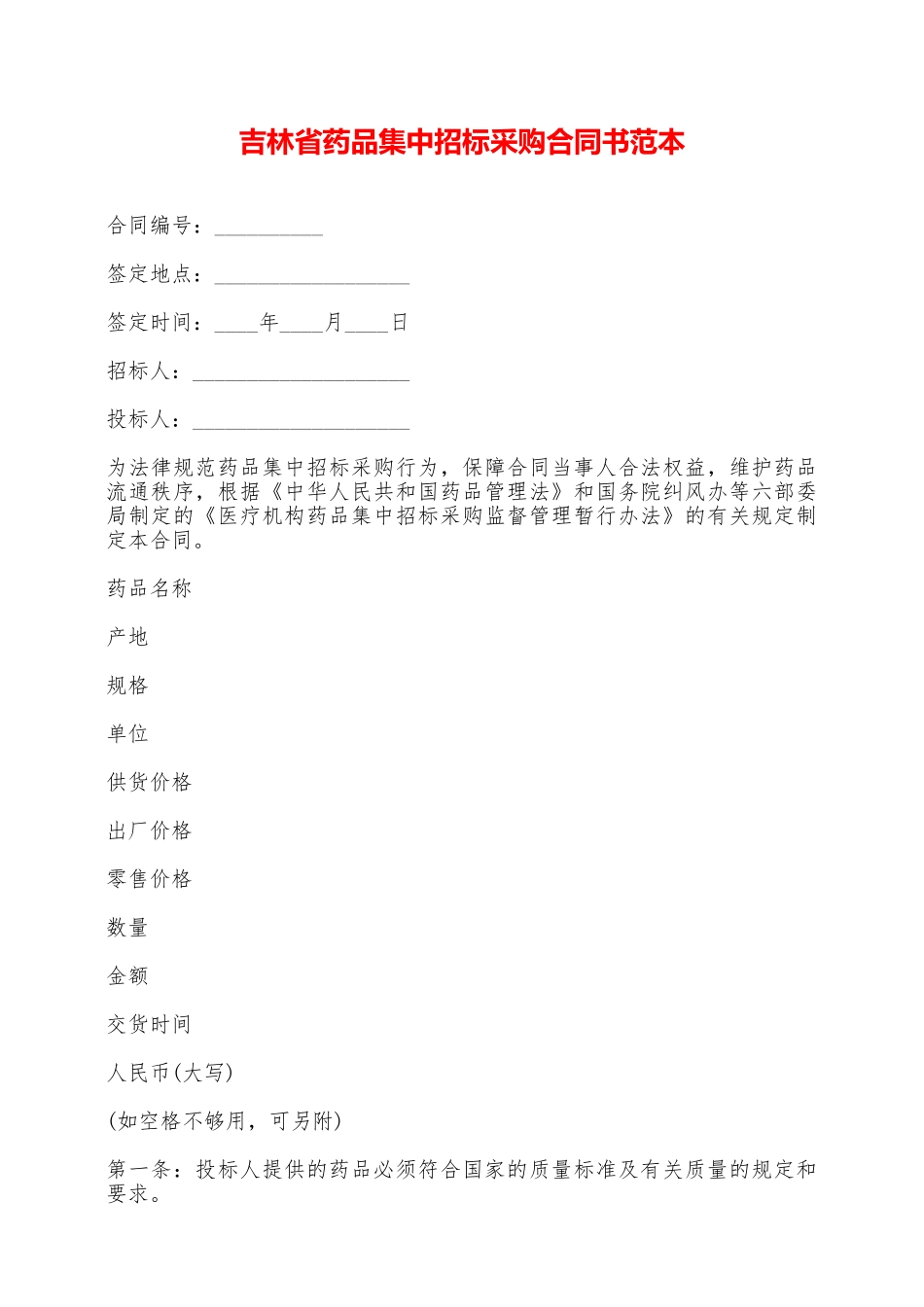 吉林省药品集中招标采购合同书范本——范本_第1页