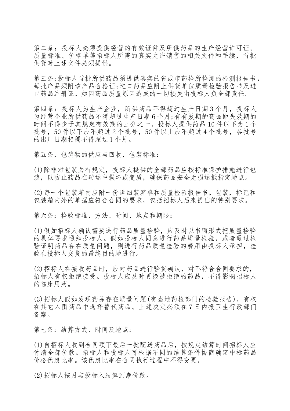 吉林省药品集中招标采购合同书范本——范本_第2页