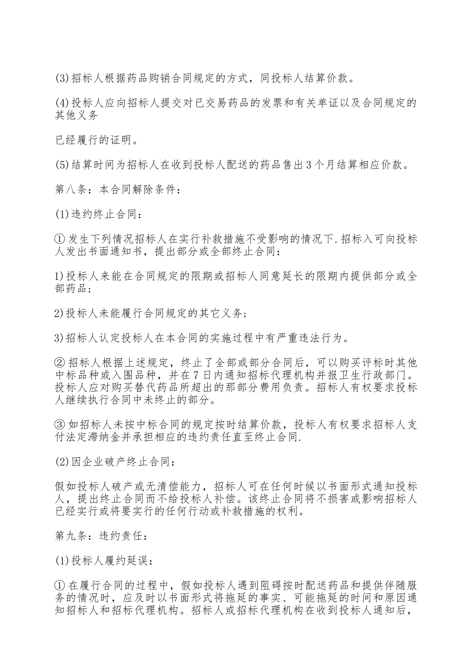 吉林省药品集中招标采购合同书范本——范本_第3页