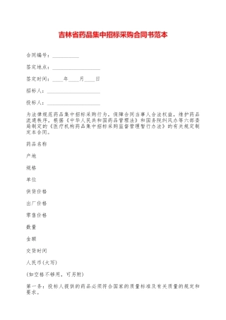 吉林省药品集中招标采购合同书范本——范本