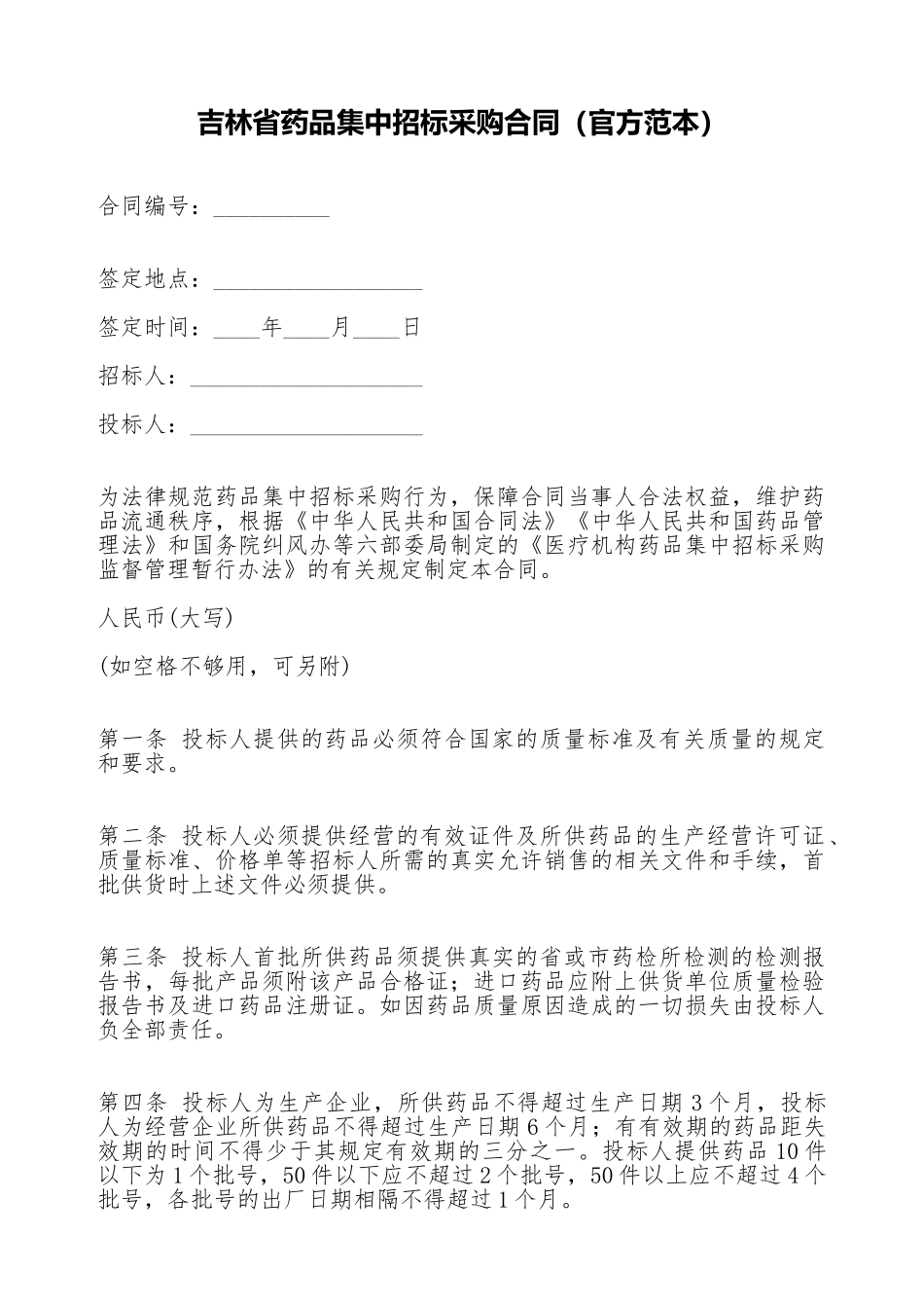 吉林省药品集中招标采购合同_第1页