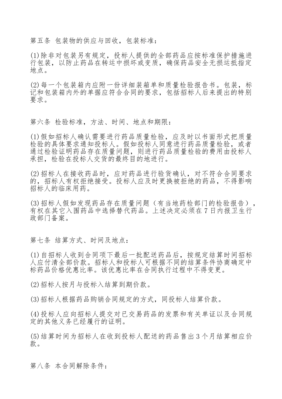 吉林省药品集中招标采购合同_第2页