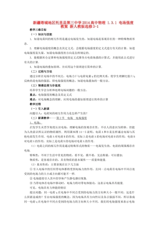 新疆塔城地区托里县第三中学2014高中物理 1.3.1 电场强度教案 新人教版选修3-1