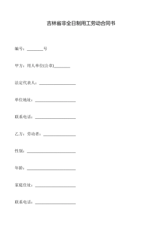 吉林省非全日制用工劳动合同书