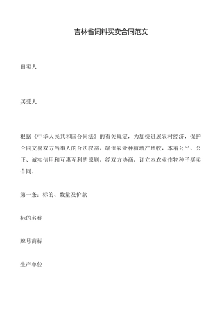 吉林省饲料买卖合同范文