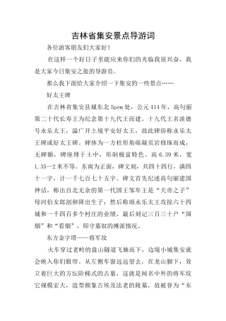 吉林省集安景点导游词