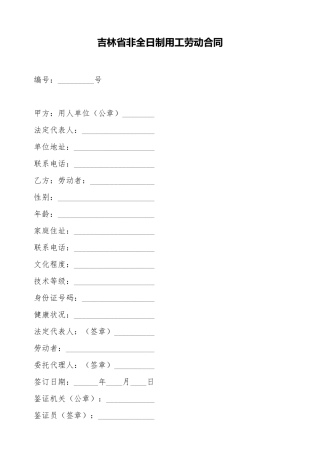 吉林省非全日制用工劳动合同
