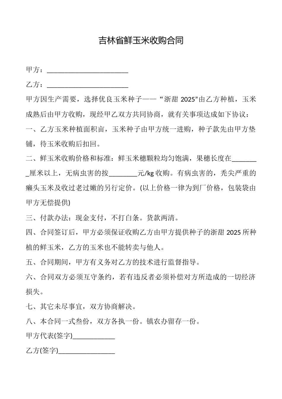 吉林省鲜玉米收购合同_第1页