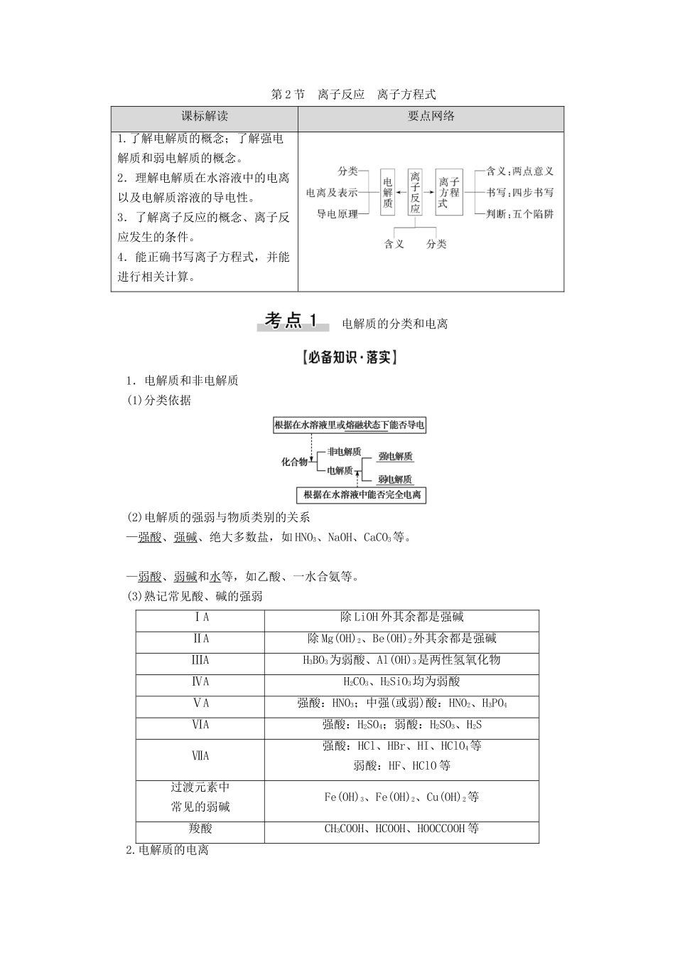 新高考化学一轮复习 第2章 元素与物质世界 第2节 离子反应 离子方程式教学案 鲁科版-鲁科版高三全册化学教学案_第1页