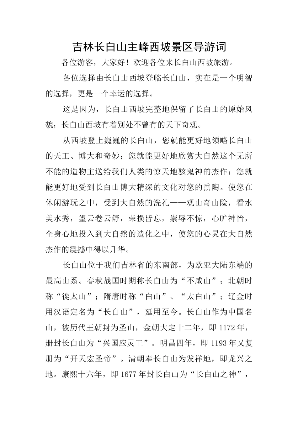 吉林长白山主峰西坡景区导游词_第1页