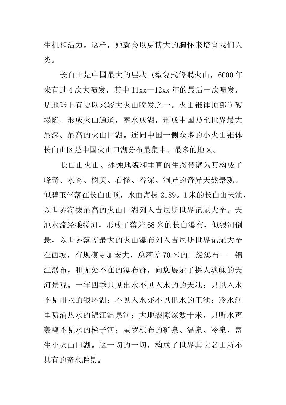 吉林长白山主峰西坡景区导游词_第3页