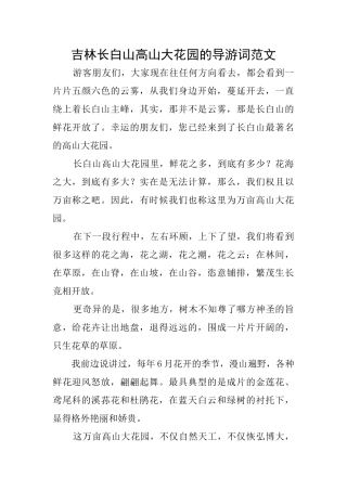 吉林长白山高山大花园的导游词范文