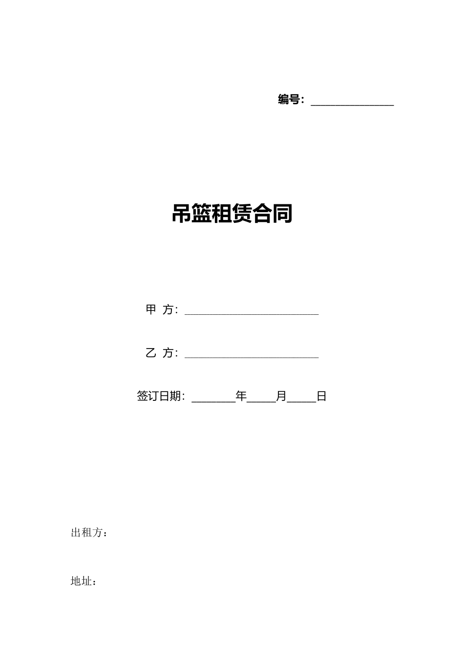 吊篮租赁合同_第1页