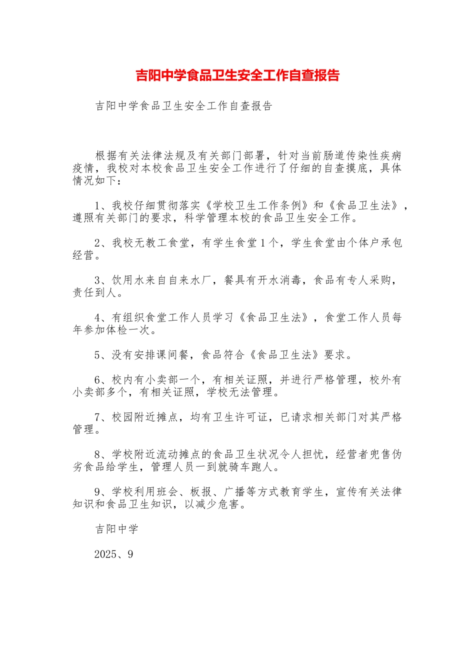 吉阳中学食品卫生安全工作自查报告_第1页
