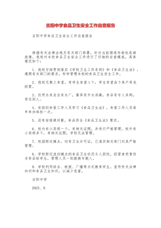 吉阳中学食品卫生安全工作自查报告