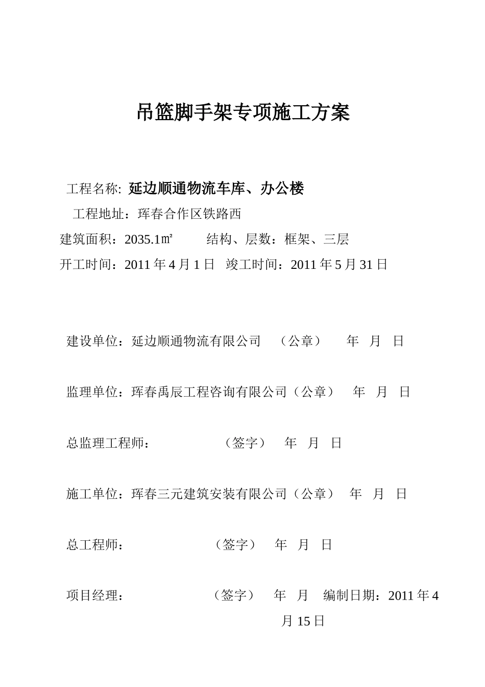 吊蓝脚手架施工方案_第1页
