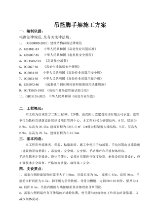 吊篮脚手架施工方案