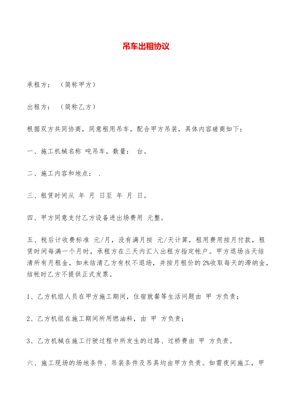 吊车出租协议——范本_第1页