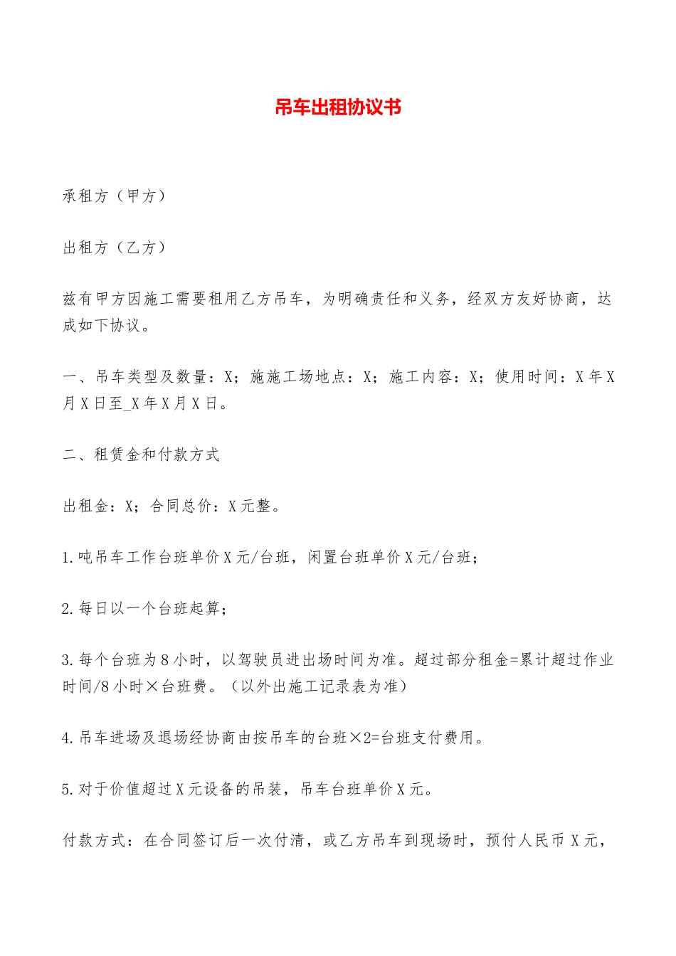 吊车出租协议书——范本_第1页